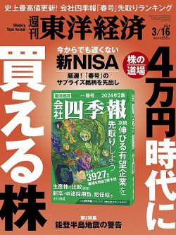 週刊東洋経済の最新号【2024年3/16号 (発売日2024年03月11日)】| 雑誌