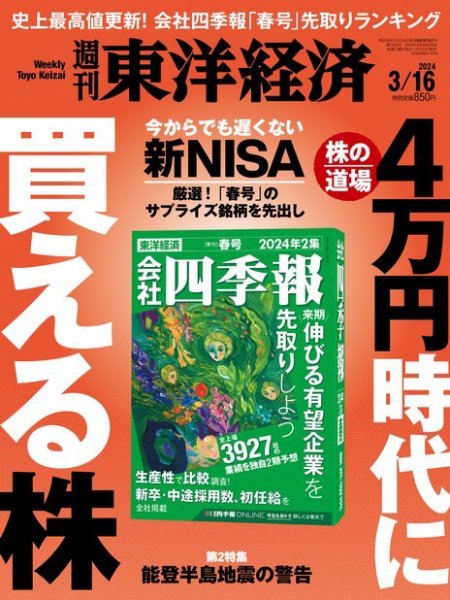 週刊東洋経済 2024年3/16号 (発売日2024年03月11日) 表紙