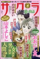 さくら愛の物語 2024年4月号 (発売日2024年03月11日) 表紙