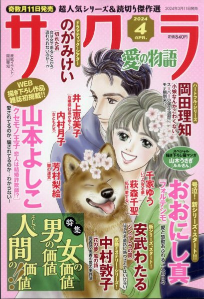 さくら愛の物語 2024年4月号 (発売日2024年03月11日) 表紙