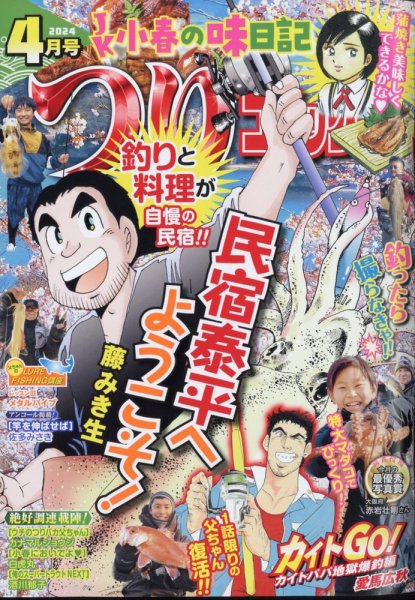 つりコミック 2024年4月号 (発売日2024年03月12日) 表紙