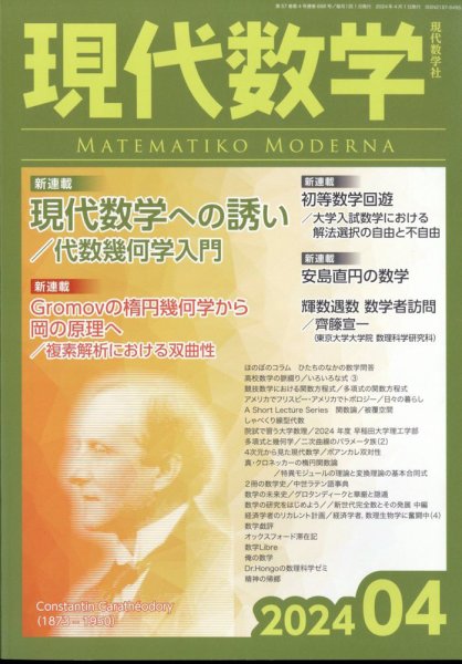 現代数学 2024年4月号 (発売日2024年03月12日) 表紙