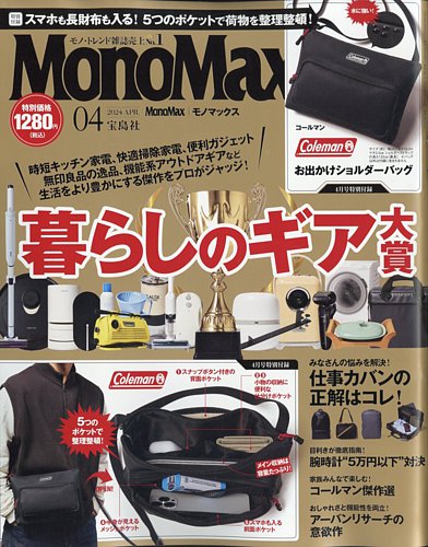 MonoMax（モノマックス） 2024年4月号 (発売日2024年03月08日) | 雑誌/定期購読の予約はFujisan