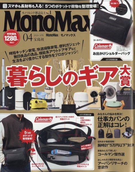 MonoMax（モノマックス） 2024年4月号 (発売日2024年03月08日) 表紙