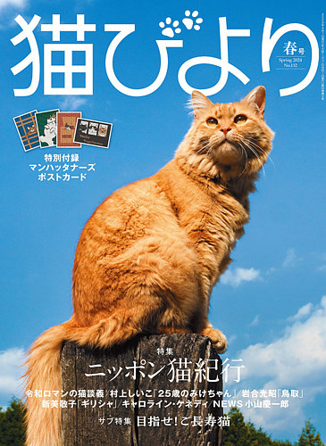 猫びより の最新号【猫びより 春号 (発売日2024年03月12日)】| 雑誌
