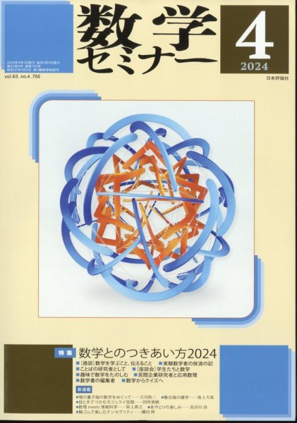 数学セミナー 2024年4月号 (発売日2024年03月12日) 表紙