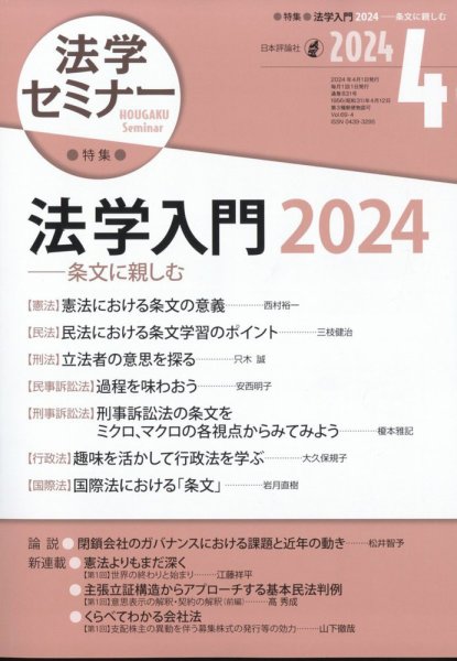 法学セミナー 2024年4月号 (発売日2024年03月12日) 表紙
