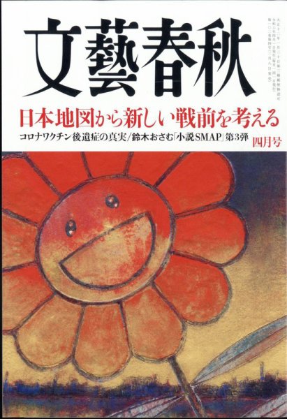 文藝春秋 2024年4月号 (発売日2024年03月08日) | 雑誌/定期購読の予約