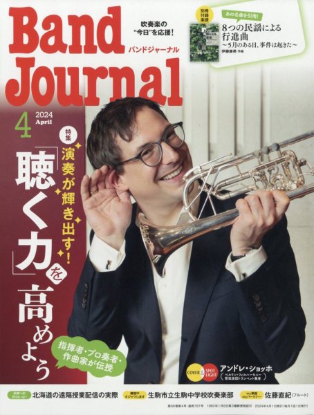 バンドジャーナル 2024年4月号 (発売日2024年03月08日) 表紙