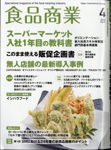 食品商業 2024年4月号 (発売日2024年03月08日) 表紙