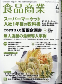 食品商業 2024年4月号 (発売日2024年03月08日) | 雑誌/定期購読の予約