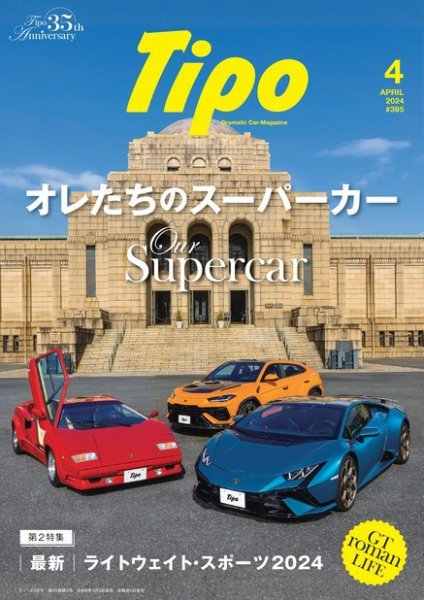 Tipo（ティーポ） 2024年4月号 (発売日2024年03月06日) 表紙