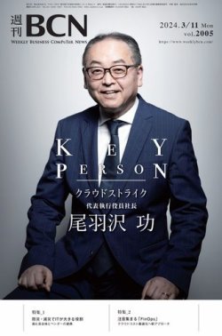 週刊BCN vol.2005 (発売日2024年03月11日) 表紙