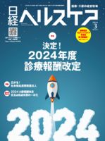 日経ヘルスケア 2024年3月号 (発売日2024年03月10日) 表紙