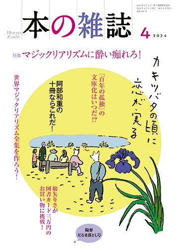 本の雑誌 490号 (発売日2024年03月10日) 表紙