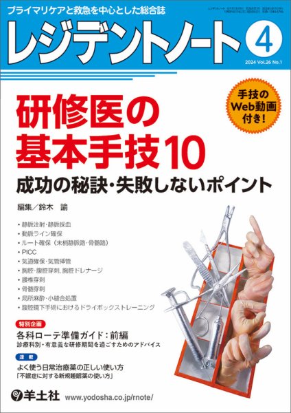 レジデントノート Vol.26No.1 (発売日2024年03月10日) 表紙