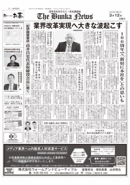The Bunka News 2024年03月12日発売号 表紙