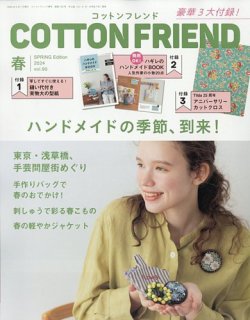 コットンフレンド 2024年4月号 (発売日2024年03月07日) 表紙