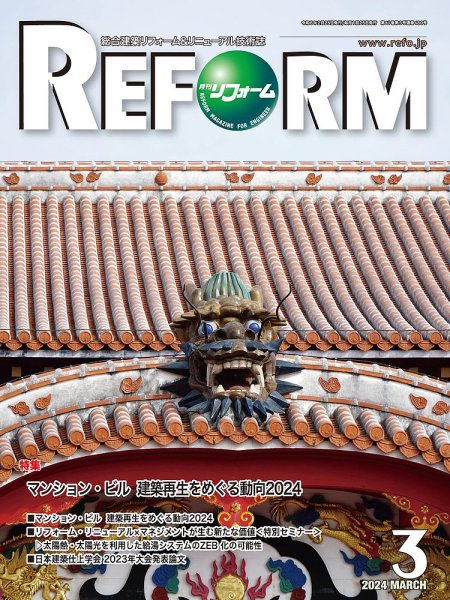 月刊リフォーム 2024年3月号 (発売日2024年03月10日) 表紙