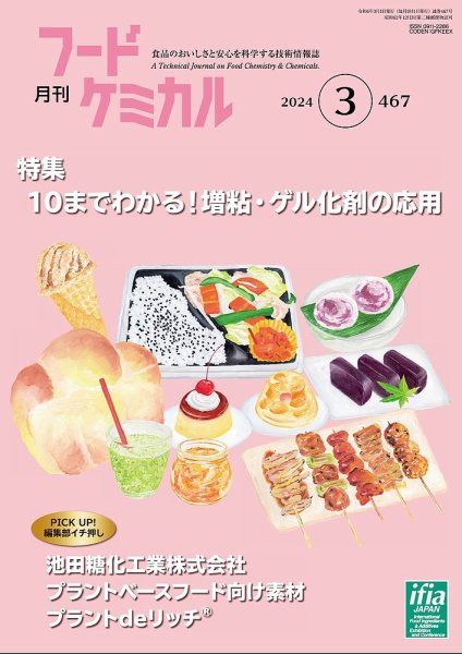 月刊フードケミカル 2024年3月号 (発売日2024年03月10日) 表紙