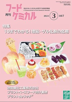 月刊フードケミカル 2024年3月号 (発売日2024年03月10日) 表紙