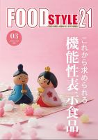 FOOD Style21（フードスタイル21） 2024年3月号 表紙