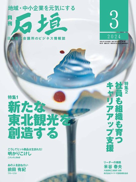 月刊 石垣 2024年3月号 (発売日2024年03月10日) 表紙