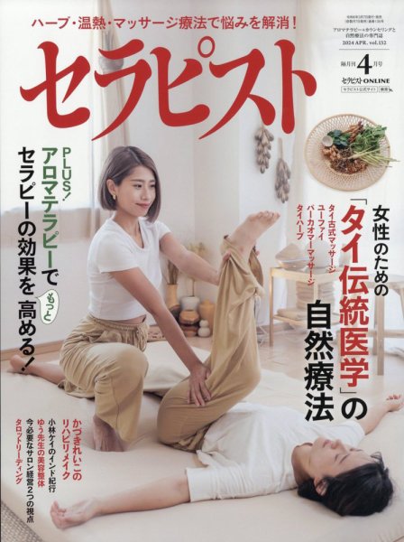 セラピスト 2024年4月号 (発売日2024年03月07日) 表紙