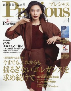 Precious（プレシャス） 2024年4月号 (発売日2024年03月07日) | 雑誌 
