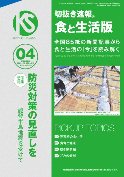 切抜き速報食と生活版  2024年4号 (発売日2024年03月09日) 表紙