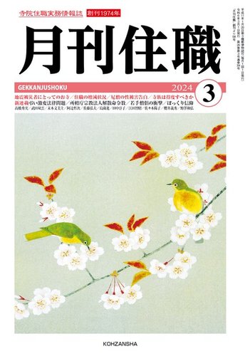 月刊住職 2024年3月号 (発売日2024年03月10日)