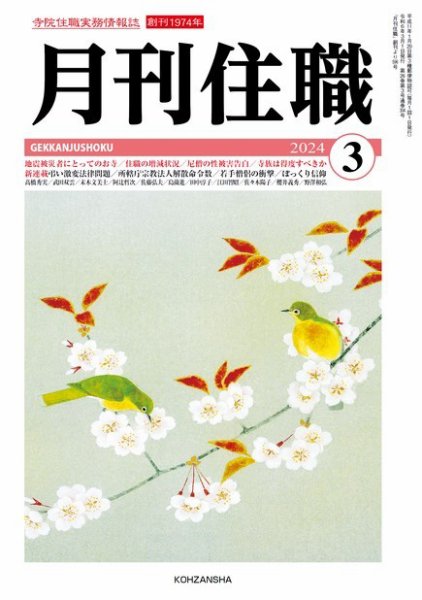 月刊住職 2024年3月号 (発売日2024年03月10日) 表紙