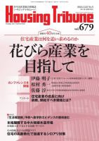 ハウジング・トリビューン Vol.679 (発売日2024年03月08日) 表紙