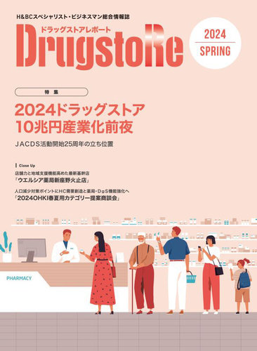 ドラッグストアレポート 2024.春号 (発売日2024年03月10日) | 雑誌
