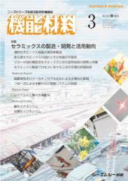 機能材料の最新号【2024年3月号 (発売日2024年03月07日)】| 雑誌/定期 