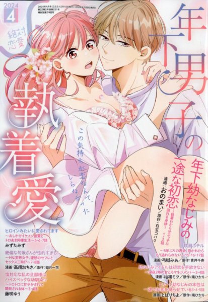 絶対恋愛SWEET（スウィート) 2024年4月号 (発売日2024年03月08日) 表紙
