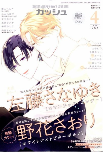 GUSH（ガッシュ） 2024年4月号 (発売日2024年03月07日) 表紙