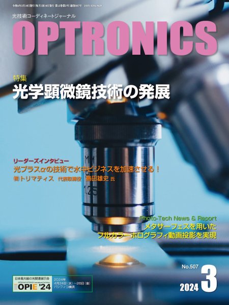 オプトロニクス （OPTRONICS） 2024年3月号 (発売日2024年03月10日) 表紙