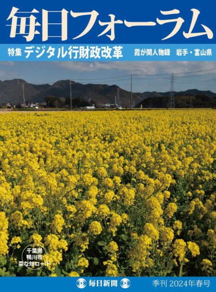 毎日フォーラム 2024年春号 (発売日2024年03月10日) 表紙