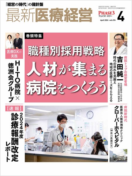 最新医療経営PHASE3（フェイズ・スリー）  2024年4月号 (発売日2024年03月10日) 表紙