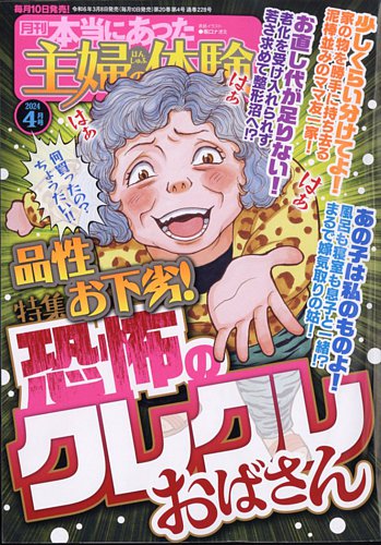 本当にあった主婦の体験の最新号【2024年4月号 (発売日2024年03月08日