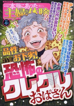 本当にあった主婦の体験の最新号【2024年4月号 (発売日2024年03月08日