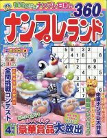 ナンプレランド 2024年4月号 表紙