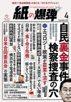 紙の爆弾 2024年4月号 表紙