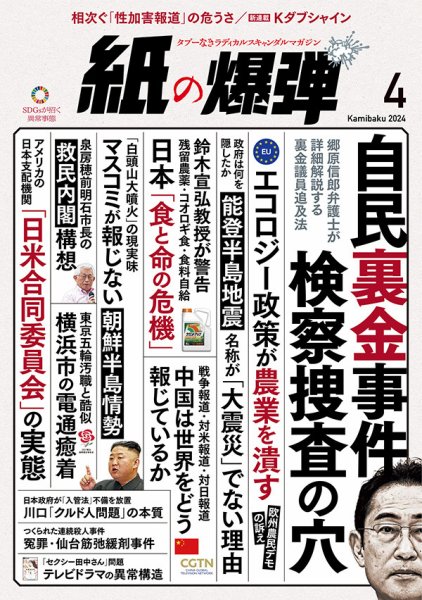 紙の爆弾 2024年4月号 (発売日2024年03月07日) 表紙