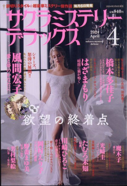 サクラミステリーデラックス 2024年4月号 (発売日2024年03月06日) 表紙