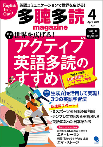 多聴多読マガジンの最新号【2024年4月号 (発売日2024年03月06日