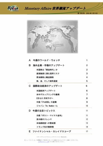 世界潮流アップデート 第1038号 (発売日2024年03月08日) 表紙