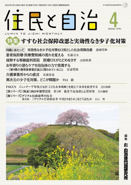 住民と自治 2024年4月号 (発売日2024年03月11日) 表紙