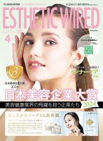エステティック通信（ESTHETICS WIRED JAPAN）  2024年4月号 表紙